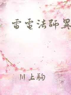 雷电法师异界游