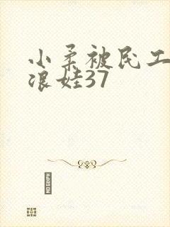 小柔被民工玩成浪娃37