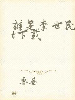 谁是李世民txt下载