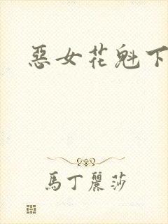恶女花魁下载