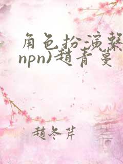 角色扮演系统(npn)赵青蔓