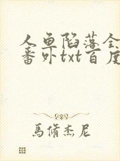 人鱼陷落全文+番外txt百度免费