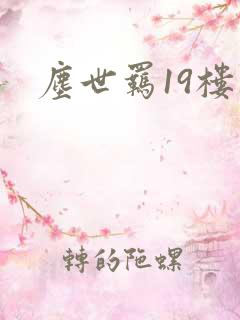 尘世羁19楼