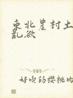 东北农村土坑上乱欲