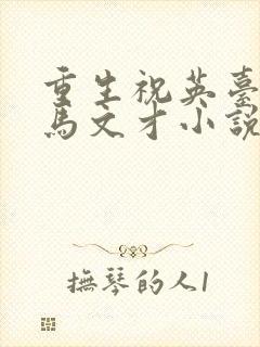 重生祝英台遇上马文才小说