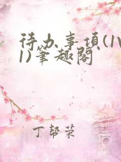 待办事项(1V1)笔趣阁