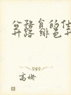 公务员的仕途上升路 绯色升迁