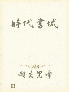 时代书城