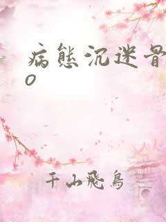 病态沉迷骨科po