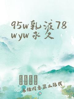95w乳液78wyw永久