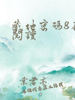 藏地密码8在线阅读