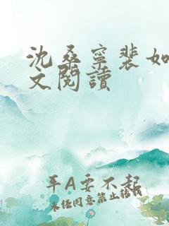 沈桑宁裴如衍全文阅读