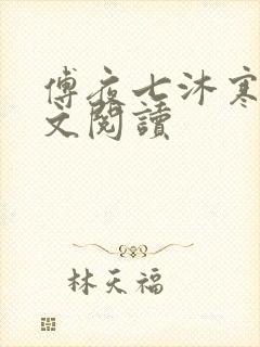 傅夜七沐寒声全文阅读