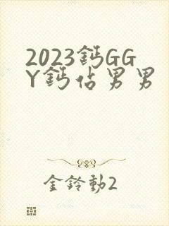 2023钙GGY钙站男男