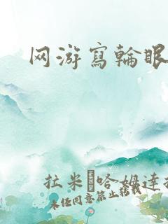 网游写轮眼