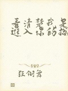 看清楚我是怎么进入你的总裁