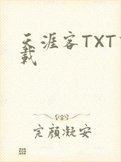 天涯客TXT下载