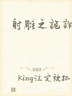 射雕之诡诈郭靖