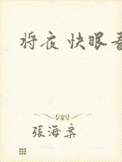 将夜 快眼看书