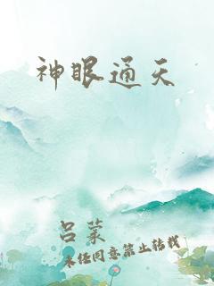 神眼通天