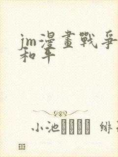 jm漫画战争与和平
