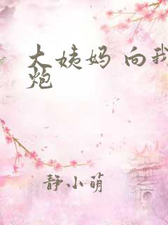 大姨妈 向我开炮