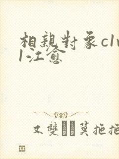 相亲对象c1v1江愈