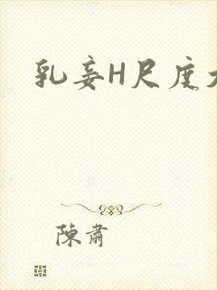 乳妾H尺度大H