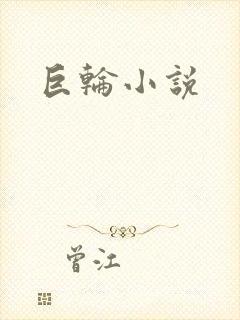 巨轮小说