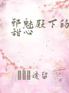 邪魅殿下的落跑甜心