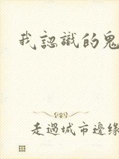 我认识的鬼子兵