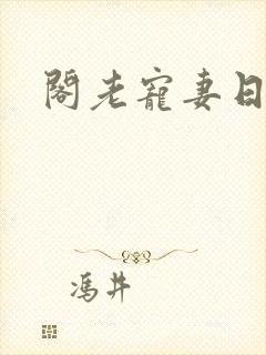 阁老宠妻日常