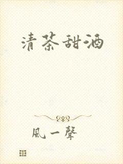 清茶甜酒
