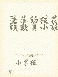 坠落的校花被老头欺负小说