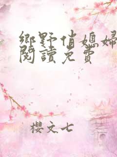 乡野俏媳妇全文阅读免费