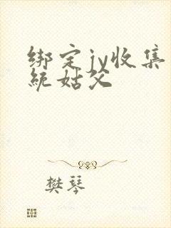 绑定jy收集系统姑父