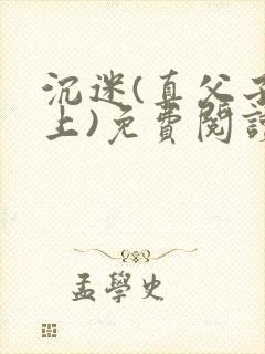 沉迷(真父子年上)免费阅读