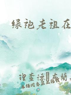 绿袍老祖在异世