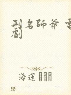 刑名师爷 电视剧