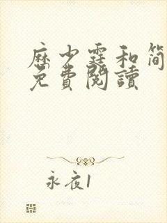 历少霆和简安安免费阅读