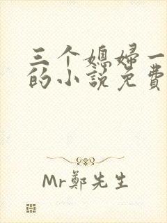 三个媳妇一锅烩的小说免费阅读全文