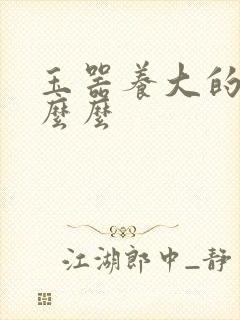 玉器养大的公主么么