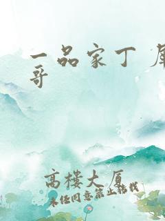 一品家丁 犀利哥