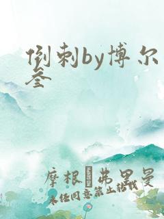 倒刺by博尔赫叁