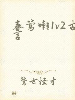 春莺啭1v2古言