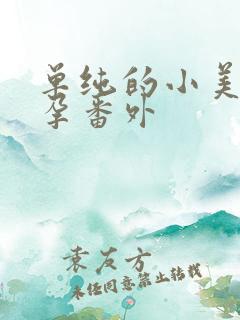 单纯的小美好怀孕番外