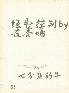 绝对控制by暗夜奏鸣