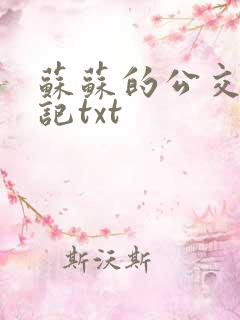 苏苏的公交车日记txt