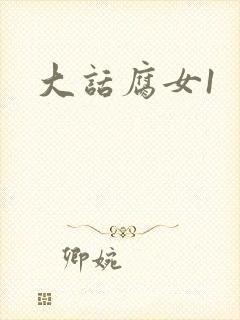 大话腐女1