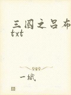 三国之吕布新传txt